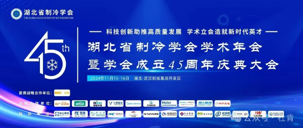 2024 年湖北省造冷学术年会暨学会成立45周年庆典
